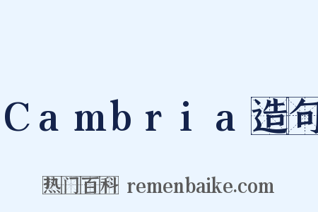 Cambria造句是什么意思的图片